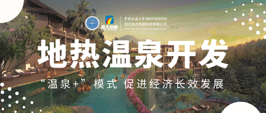 溫泉旅游項目的開發(fā)，甲方應(yīng)該怎么做？地?zé)釡厝_發(fā)-地大熱能