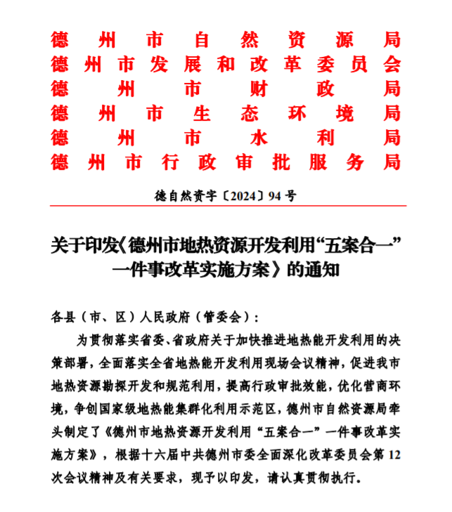 五大主要任務！德州推進地熱開發(fā)利用改革實施方案-地大熱能