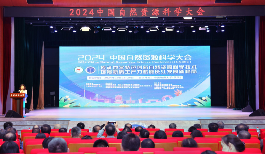 2024中國(guó)自然資源科學(xué)大會(huì)在我校中國(guó)地質(zhì)大學(xué)（武漢）召開(kāi)-地大熱能