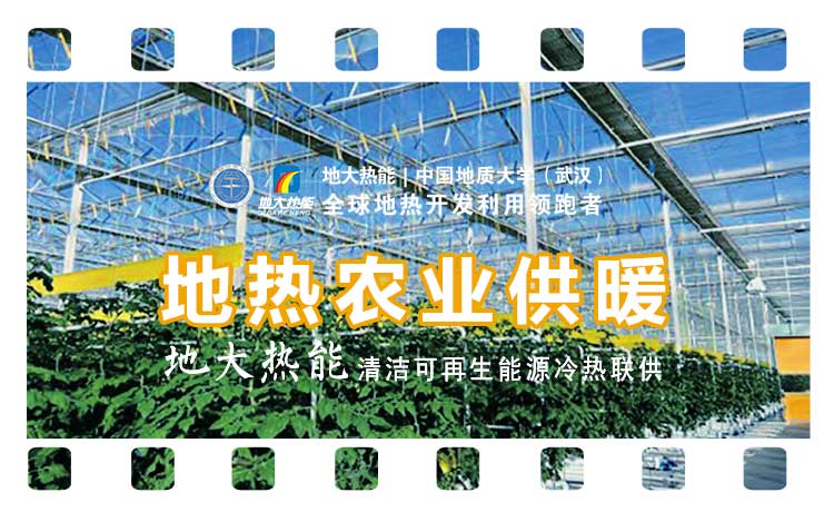 德州探索“地熱+”在農(nóng)業(yè)、工業(yè)等領域多場景應用-地熱開發(fā)利用-地大熱能