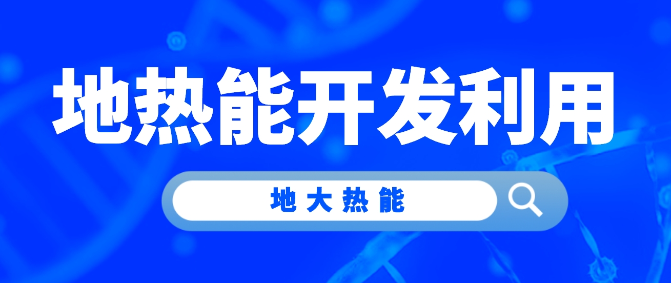 牛莊鎮(zhèn)“地熱能+”助力小鎮(zhèn)供暖告別“燃煤時代”-地大熱能
