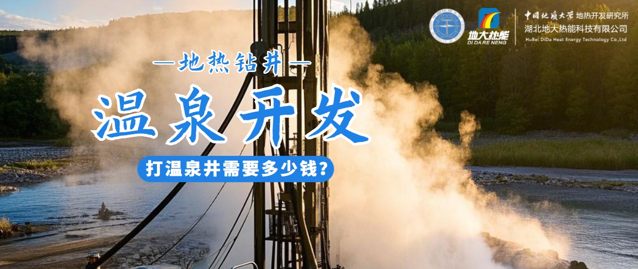 打溫泉井需要多少錢？地大熱能深度解析溫泉井開發(fā)成本-地?zé)衢_發(fā)利用