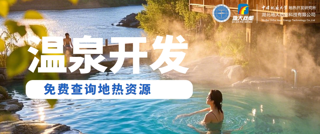 溫泉民宿如何成為文旅新藍(lán)海？解碼地?zé)崤c空間美學(xué)的化學(xué)反應(yīng) -地大熱能