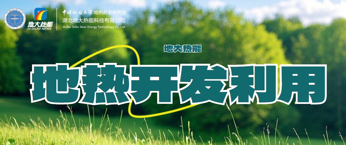 國際地熱大使龐忠和：地熱能多能互補高質量發(fā)展地熱產業(yè)-地大熱能