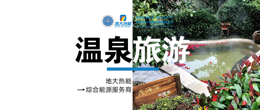 咸寧溫泉產(chǎn)業(yè)破局：向康養(yǎng)、度假等業(yè)態(tài)延伸-地?zé)釡厝_發(fā)-地大熱能