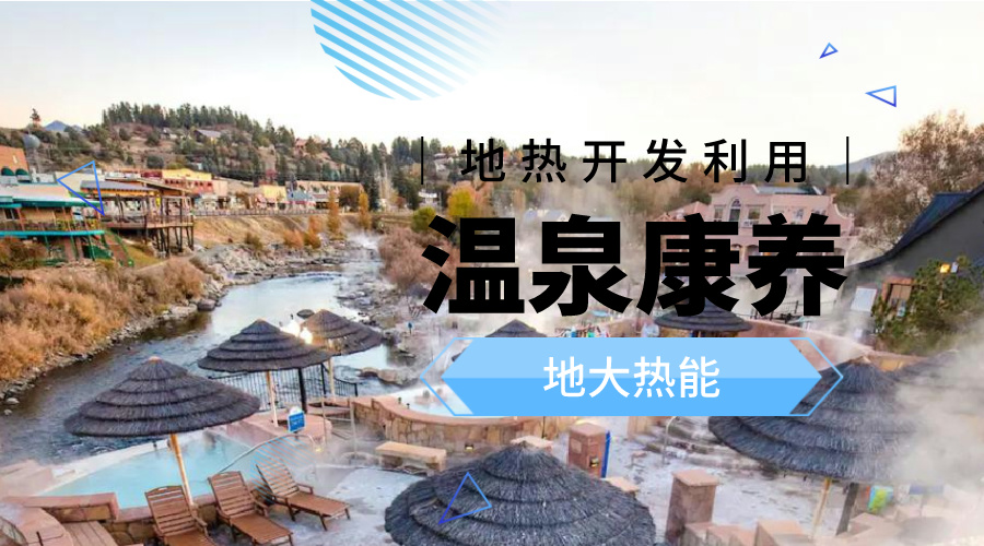 咸寧溫泉產(chǎn)業(yè)破局：向康養(yǎng)、度假等業(yè)態(tài)延伸-地?zé)釡厝_發(fā)-地大熱能