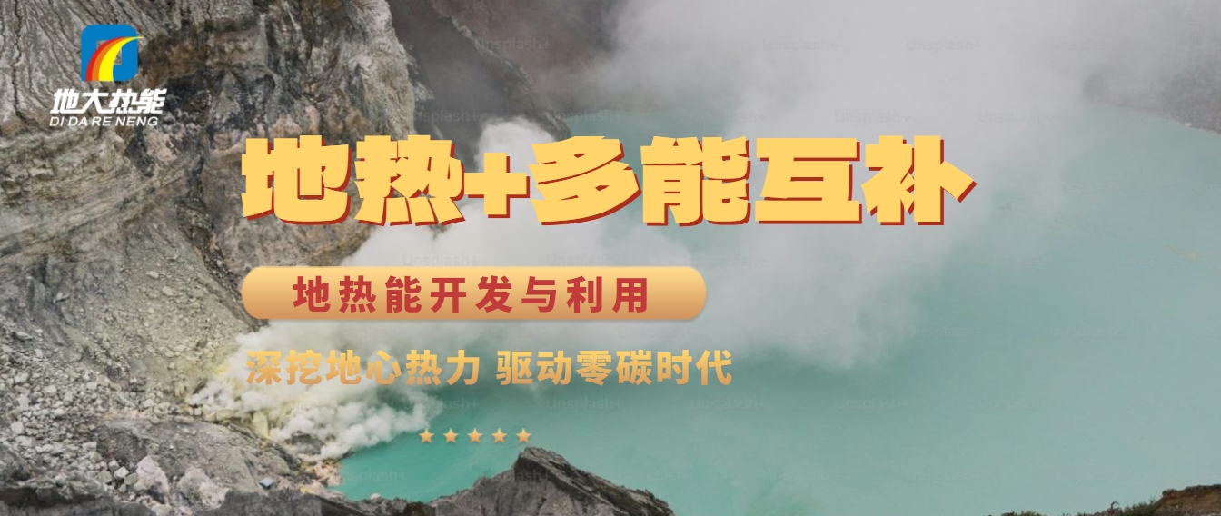 西藏措美縣清潔能源（地?zé)?多能互補(bǔ)）發(fā)展的機(jī)遇、挑戰(zhàn) -地?zé)豳Y源開發(fā)利用-地大熱能