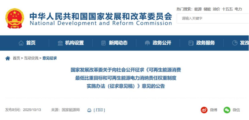 《可再生能源消費最低比重目標(biāo)和可再生能源電力消納責(zé)任權(quán)重制度實施辦法（征求意見稿）》公開征求意見-地大熱能