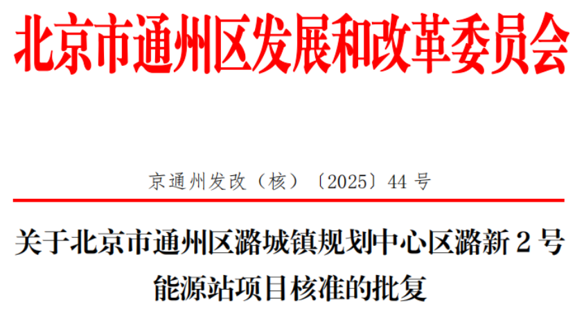 總投資超2.6億元！北京通州批復(fù)兩大地?zé)崮茉凑卷?xiàng)目-地大熱能