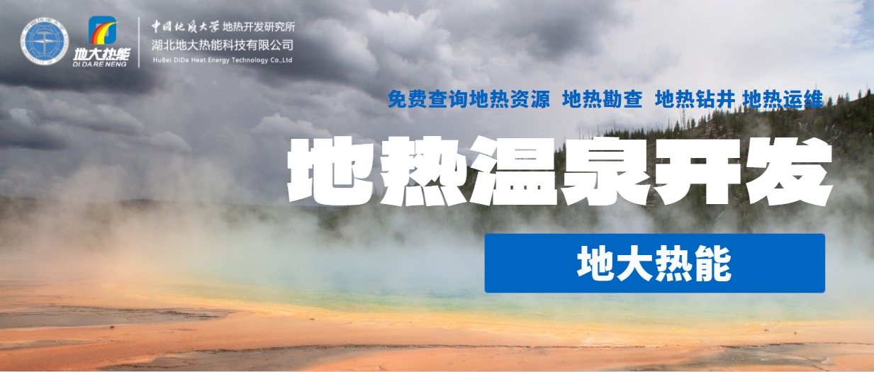 為什么說東北“需要”地?zé)釡厝?溫泉開發(fā)-免費查詢地?zé)豳Y源-地大熱能