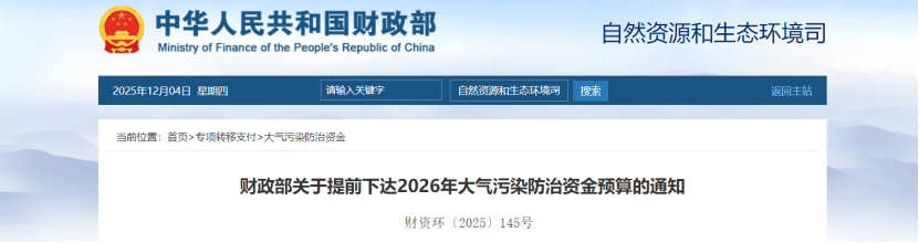 超240億元！財(cái)政部提前下達(dá)2026年大氣污染防治資金-地大熱能
